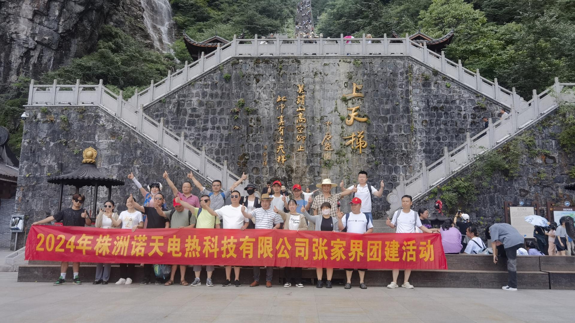 2024年諾天科技團建活動-張家界之旅！