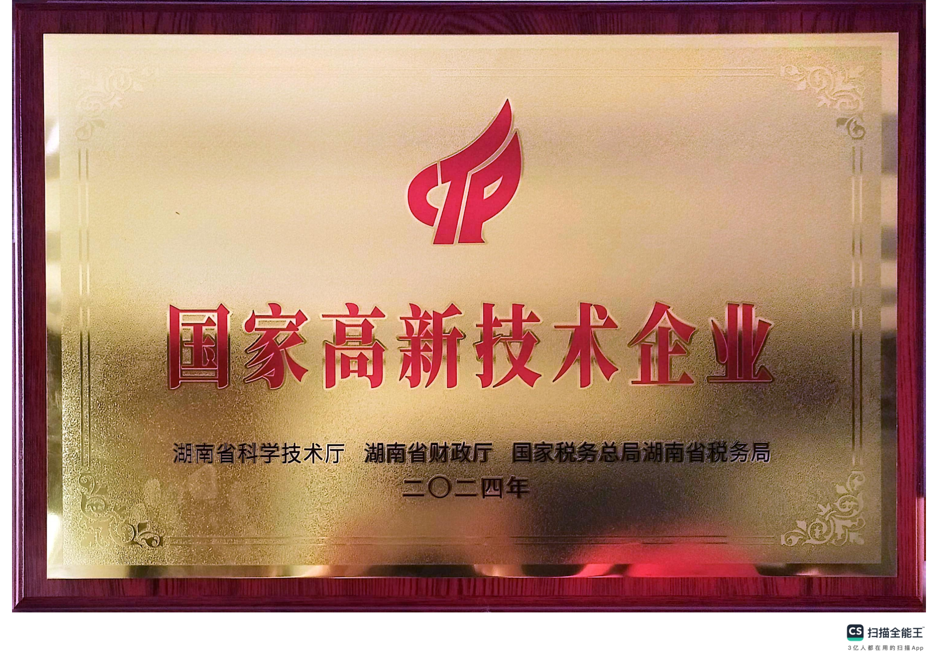 國(guó)家高新技術(shù)企業(yè)