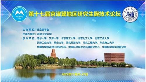 河北工大成功主承辦京津冀地區(qū)研究生膜技術(shù)論壇