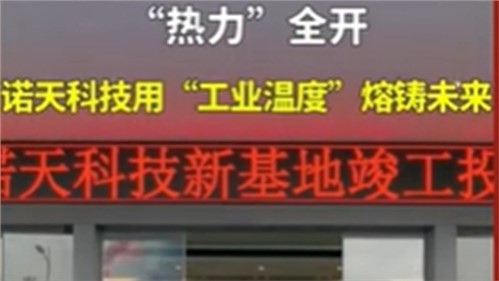 株洲諾天電熱科技有限公司新基地竣工投產(chǎn)！